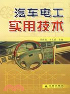 汽車電工實用技術（簡體書）