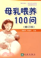 母乳餵養100問(修訂版)（簡體書）