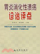 胃炎消化性潰瘍診治評點（簡體書）