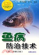 魚病防治技術(第二次修訂版)（簡體書）