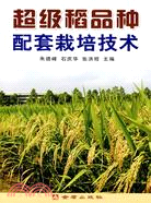 超級稻品種配套栽培技術（簡體書）