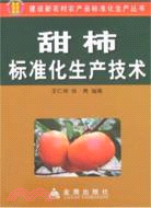 甜柿標準化生產技術（簡體書）