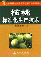 核桃標準化生產技術（簡體書）