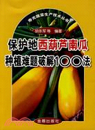 保護地西葫蘆南瓜種植難題破解100法（簡體書）