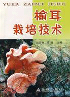 榆耳栽培技術（簡體書）