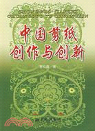 中國剪紙創作與創新（簡體書）