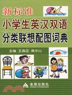 新標準小學生英漢雙語分類聯想配圖詞典（簡體書）