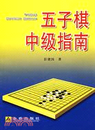 五子棋中級指南（簡體書）