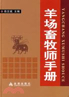 羊場畜牧師手冊（簡體書）