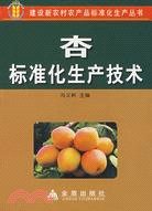 杏標準化生產技術（簡體書）