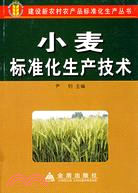 小麥標準化生產技術（簡體書）