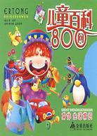 兒童百科800問-身體 生活常識（簡體書）