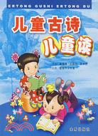 兒童古詩兒童讀（簡體書）