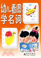 幼兒看圖學名詞（簡體書）