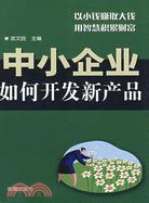 中小企業如何開發新產品（簡體書）