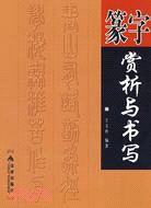 篆字賞析與書寫（簡體書）