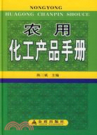 農用化工產品手冊（簡體書）