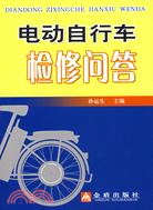 電動自行車檢修問答（簡體書）