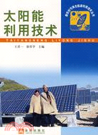 太陽能利用技術（簡體書）