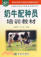 奶牛配種員培訓教材（簡體書）