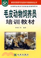 毛皮動物飼養員培訓教材（簡體書）