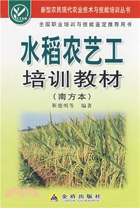 水稻農藝工培訓教材(南方本)（簡體書）