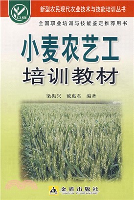 小麥農藝工培訓教材（簡體書）