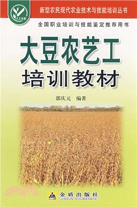 大豆農藝工培訓教材（簡體書）