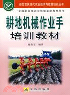 耕地機械作業手培訓教材（簡體書）