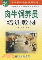 肉牛飼養員培訓教材（簡體書）