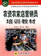 農資農家店營銷員培訓教材（簡體書）