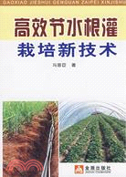 高效節水根灌栽培新技術（簡體書）