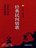 經典民間情歌（簡體書）