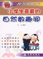 小學生喜愛的自然數趣聞（簡體書）