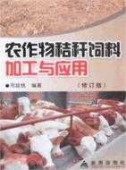 農作物秸稈飼料加工與應用(修訂版)（簡體書）