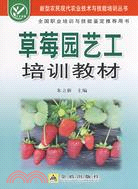 草莓園藝工培訓教材（簡體書）