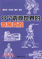 99個震驚世界的奇景奇觀（簡體書）