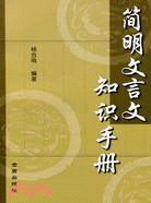 簡明文言文知識手冊（簡體書）