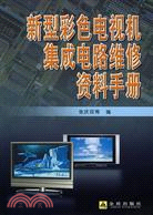 新型彩色電視機集成電路維修資料手冊（簡體書）