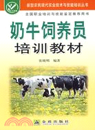 奶牛飼養員培訓教材（簡體書）