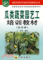 瓜類蔬菜園藝工培訓教材(北方本)（簡體書）