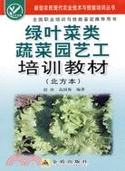 綠葉菜類蔬菜園藝工培訓教(北方本)（簡體書）