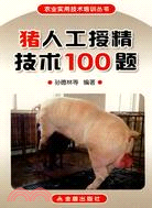 豬人工授精技術100題（簡體書）