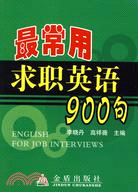 最常用求職英語900句（簡體書）