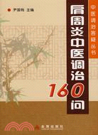 肩周炎中醫調治160問（簡體書）