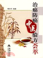 治癌防癌中醫驗方蔡萃（簡體書）