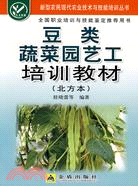 豆類蔬菜園藝工培訓教材(北方本)（簡體書）