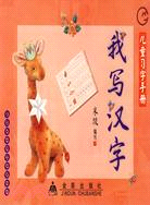 兒童習字手冊·我寫漢字（簡體書）