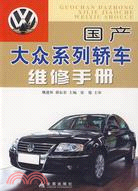 國產大眾系列轎車維修手冊（簡體書）