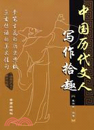 中國歷代文人寫作拾趣（簡體書）